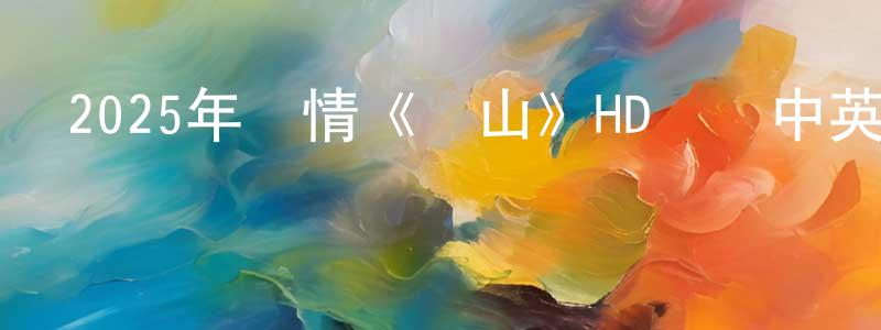 2025年劇情《蒼山》HD國語中英雙字迅雷下載_深夜電影 陳方瓊的blog